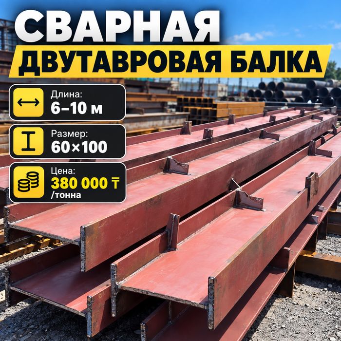 Сварная двутавровая балка