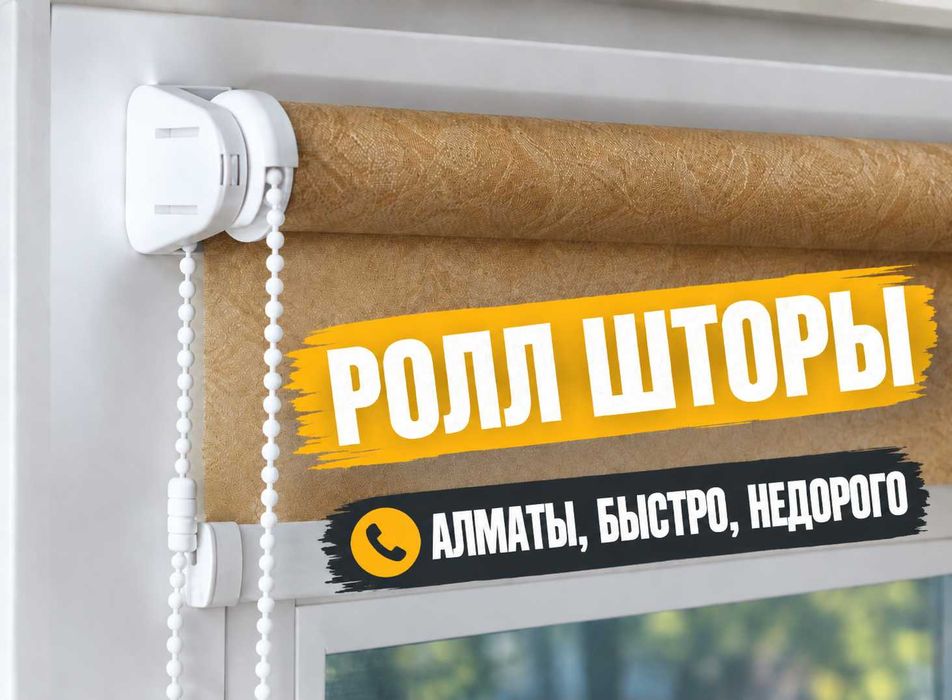 Ролл шторы Алматы | Большой выбор рулонных штор | Качество