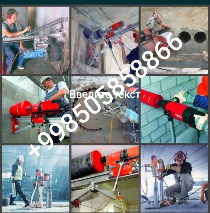 Алмазни бурения бетон тешиш ва кешсиш хизмати