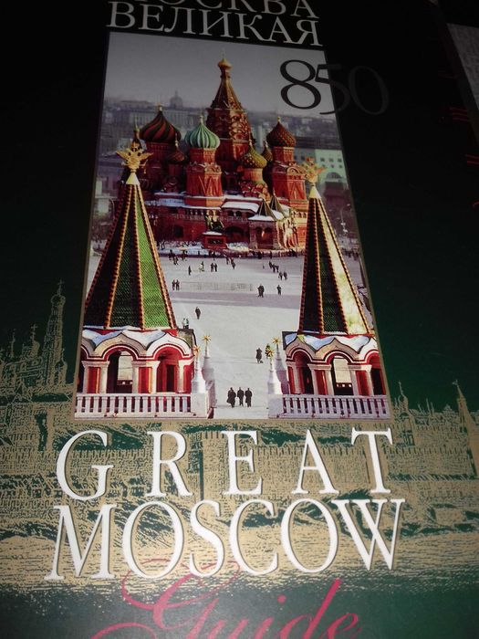 Москва Великая.Путеводитель по историческому центру.