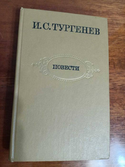 Тургенев. Повести.
