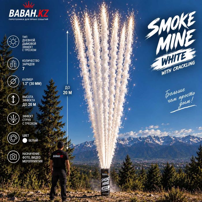 White Smoke Mine - белый дневной салют