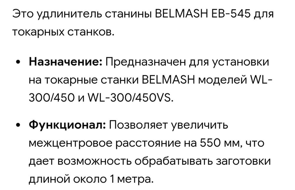 Удлинитель станины Belmash EB 545