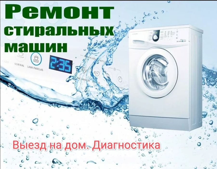 Ремонт стиральных машин