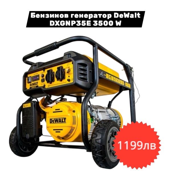 DeWALT Генератор - Бензинов / Инверторен /