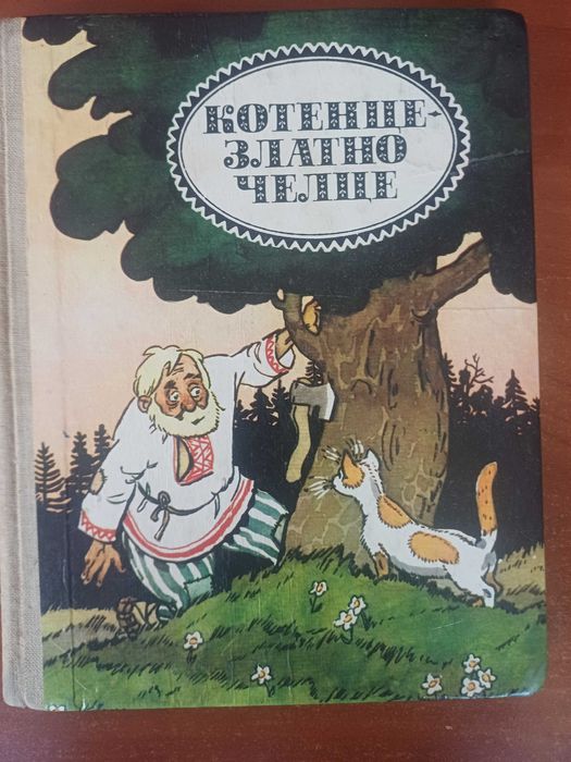 Детски книги и приказки