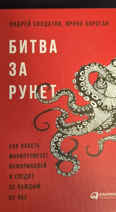 БИТВА ЗА РУНЕТ. А. Солдатов. И. Бороган.