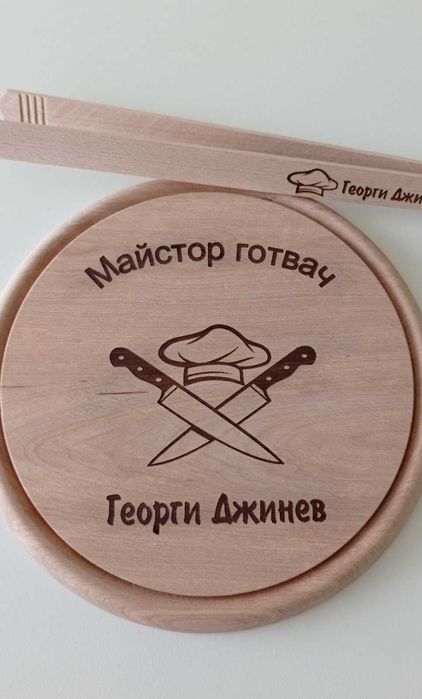 В момента само кръгли! Гравирана дървена дъска.