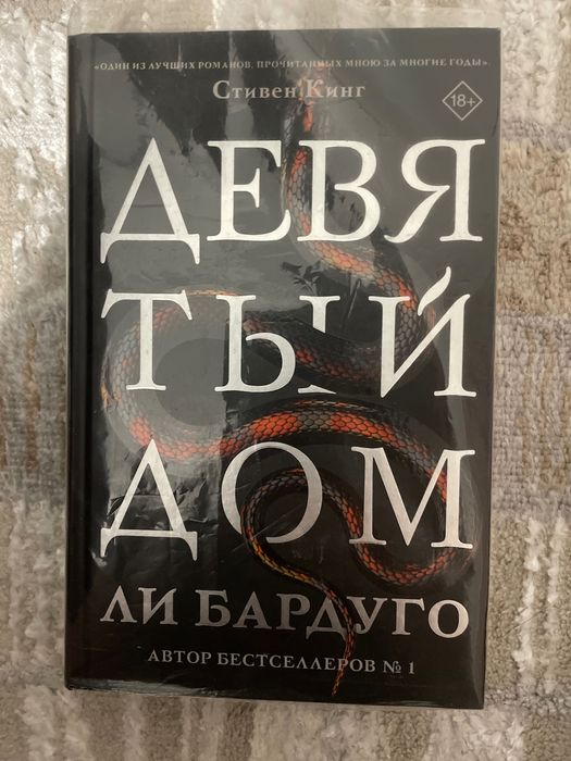 Книга Ли Бардуго девятый дом
