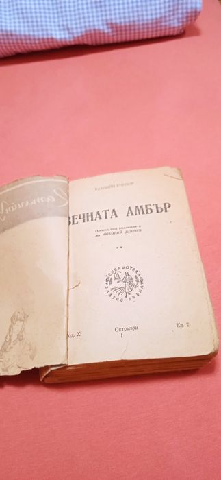 "Вечната Амбър"роман от 1946г.