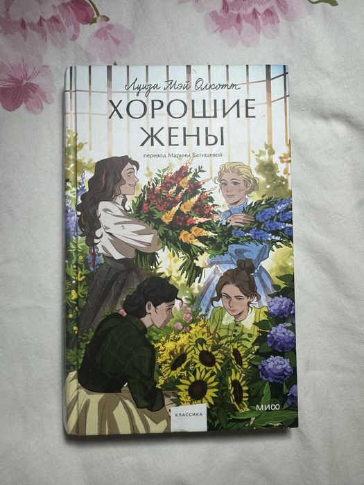 Хорошие жены