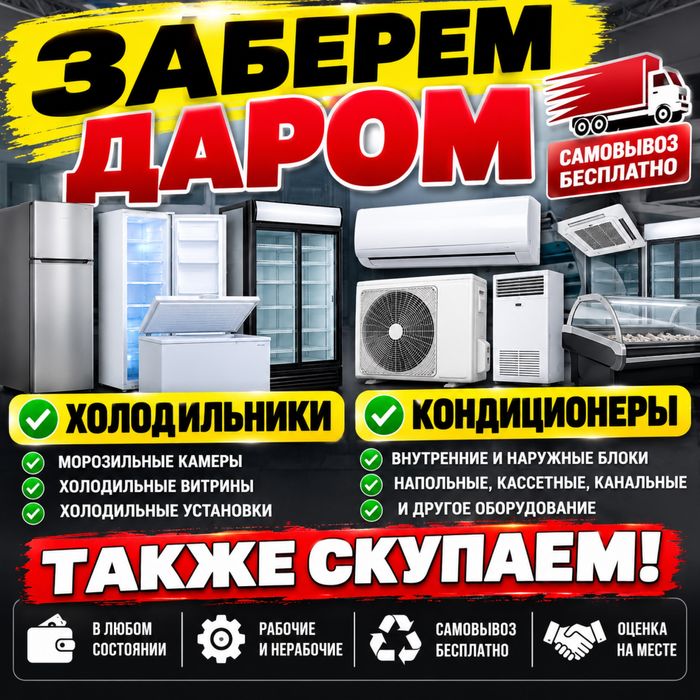 Скупаем холодильники кондиционеры