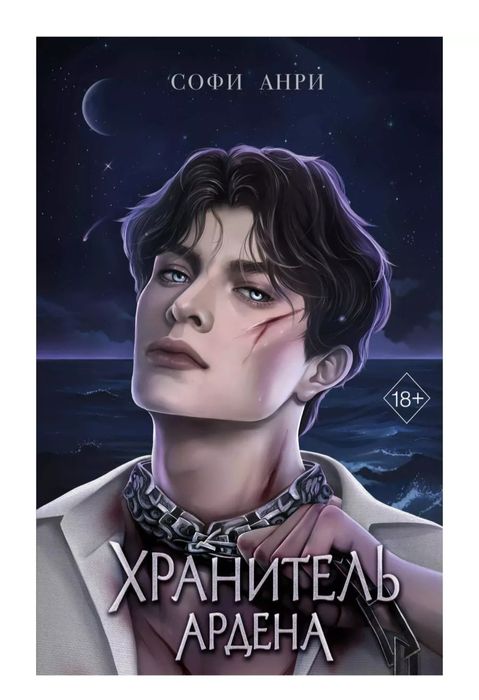 Книга. Софи Анри. Хранитель Ардена