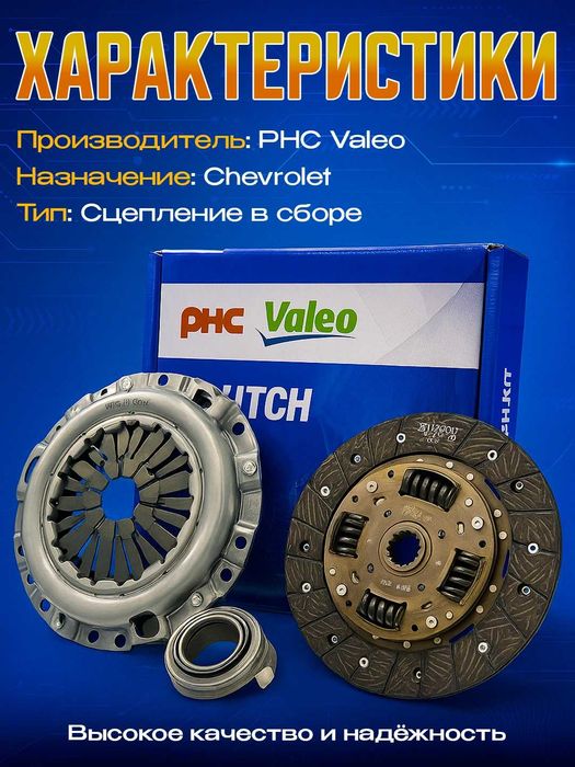 VALEO korzina disk ssepleniya hamma DAEWOO CHEVROLET moshinalariga