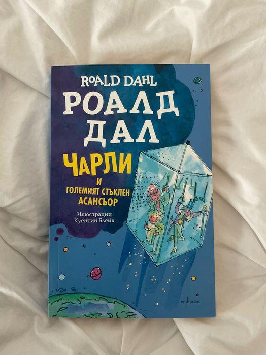 ,,Чарли и големият стъклен асансьор“ от Роалд Дал