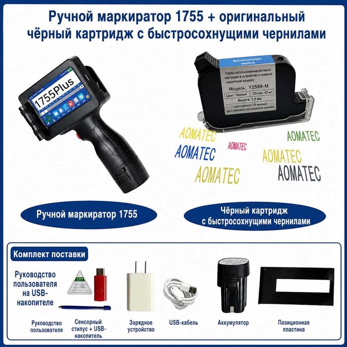 Ручной струйный маркиратор AOMATEC 1755 Plus принтер