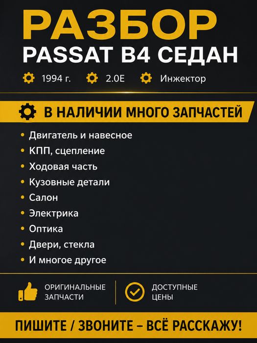 Авторазбор Passat B4 седан