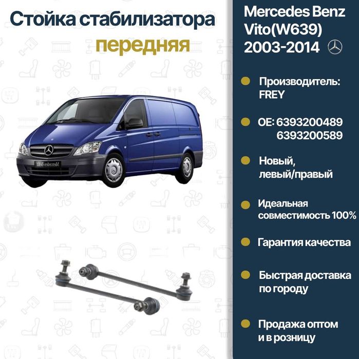 Стойка стабилизатора передняя Mercedes Benz W639 Vito FREY L/R