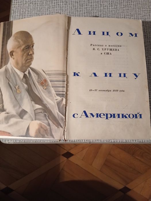 КНИГА-"Лицом к лицу с Америкой".Поездка Н.Хрущева в Америку.