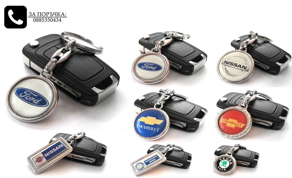 Автомобилни метални ключодържатели за Volkswagen Skoda Seat Suzuki Fiat Renault Alfa Romeo Peugeot Dacia Nissan други марки и модели стилни елегантни