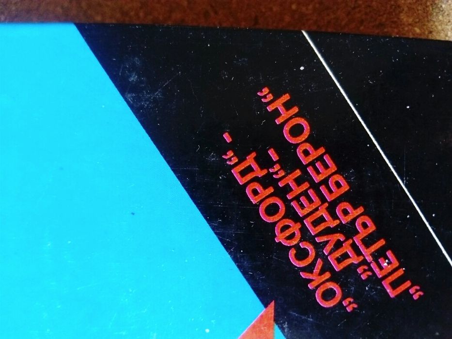 Илюстрован английско-български речник! Оксфорд издание!