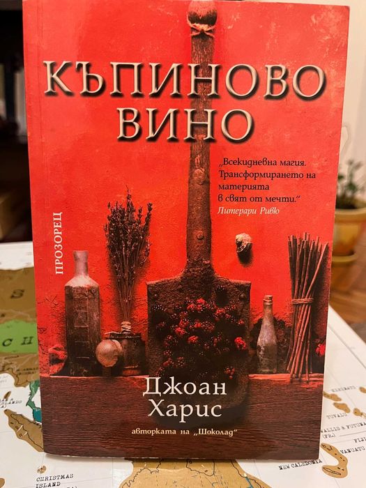 Романът на Зелда Фицджералд, Къпиново вино