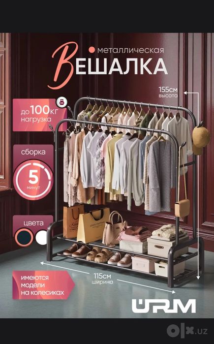 Вешалка для одежды 48 кг + бонус на 4 колёсах