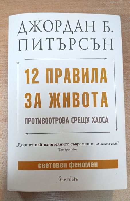 Книга: 12 правила за живота. Противоотрова срещу хаоса
