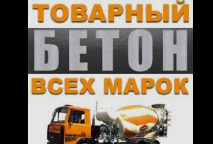БЕТОН Всех Марок без посредников