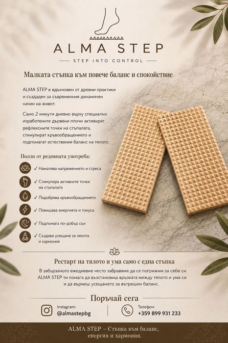 Alma Step - Край на тревожността с една стъпка