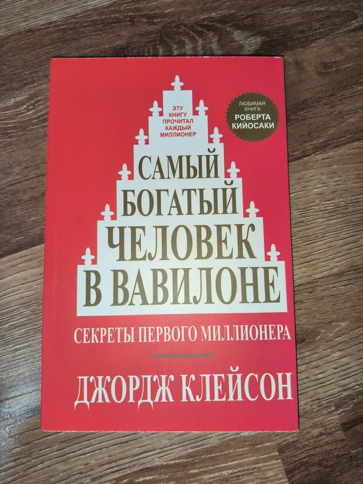 Самый богатый человек в Вавилоне
