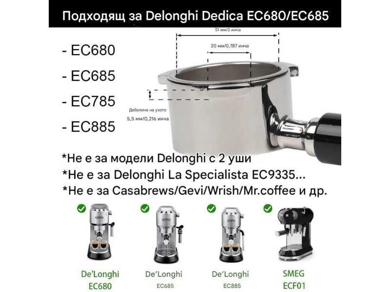 Ръкохватка без Дъно за Кафемашина DeLonghi Dedica, 51mm