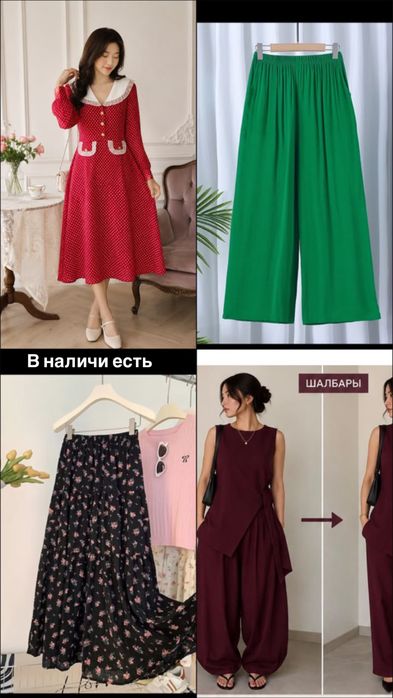 Новый әдемі киімдер сатылады