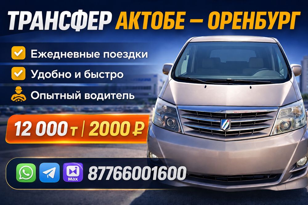 Такси Актобе-Оренбург.Актобе-Самара,Актобе-Казань,Актобе-Уфа,Москва