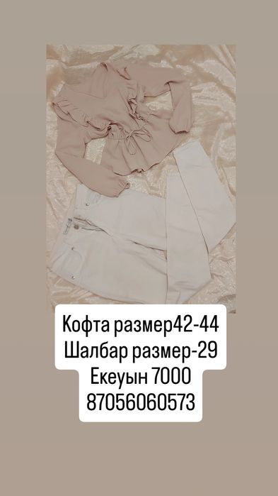 Киымдер сатылады