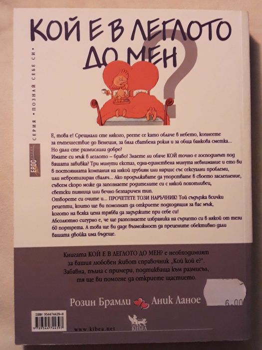 Кой е в леглото до мен - 60 портрета на мъже