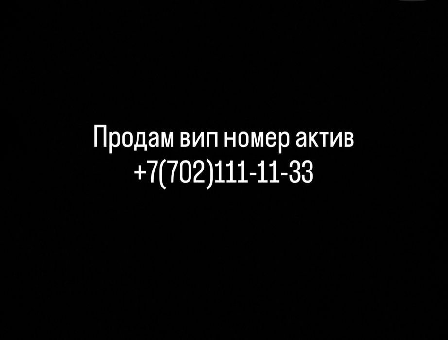 Продам вип номер телефона актив