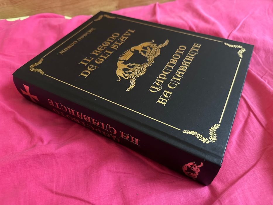 Царството на Славяните Чисто нова