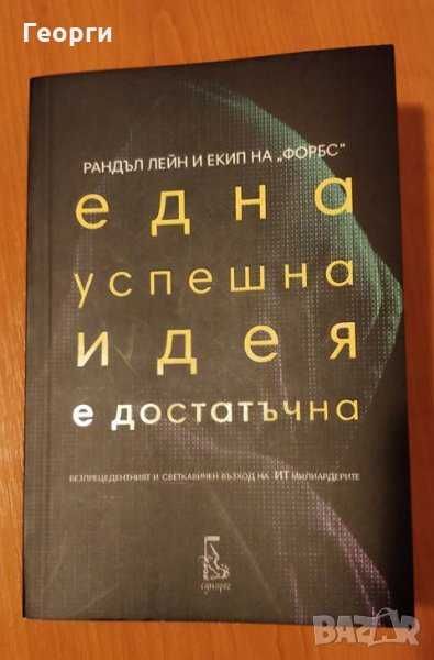 Книга "Една успешна идея е достатъчна" от Рандъл Лейн и екип на Форбс