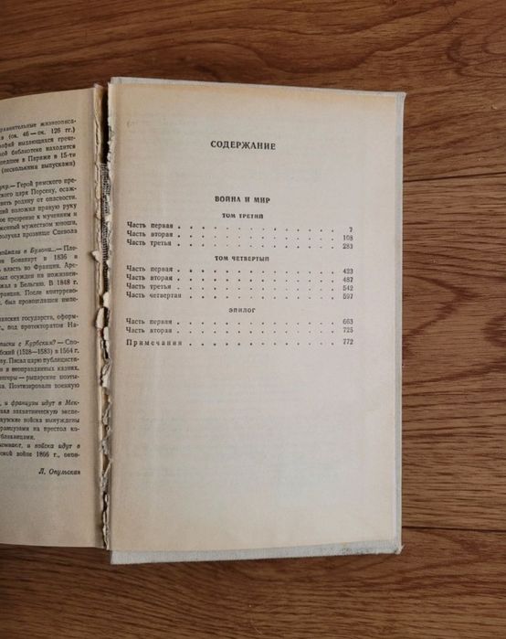 Книги Л.Н.Толстой "Война и Мир"