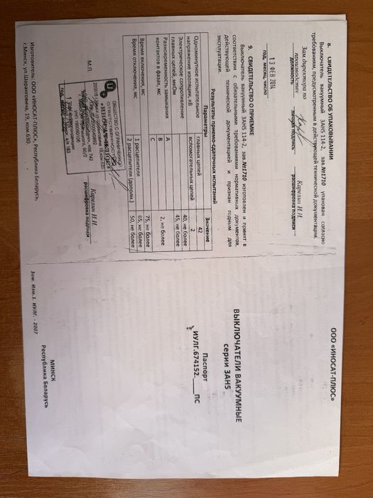 Выключатели две штуки с техническими паспортами.