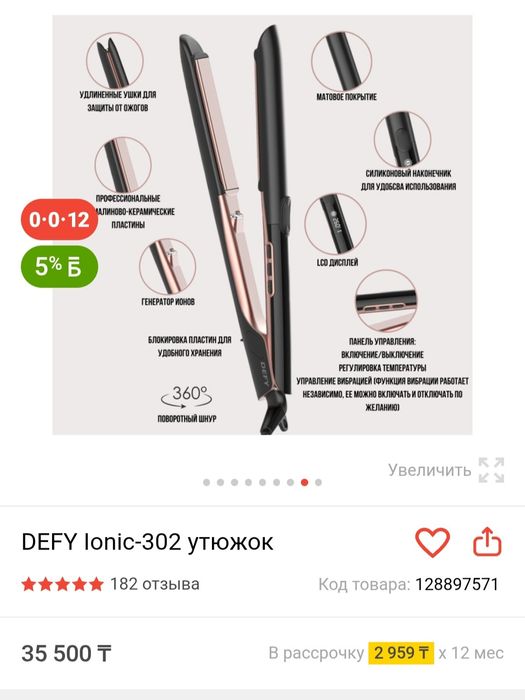 Утюжок DEFY lonic-302