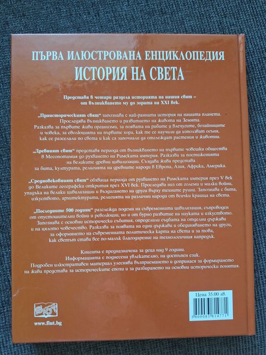 Първа илюстрована енциклопедия: История на света - твърди корици