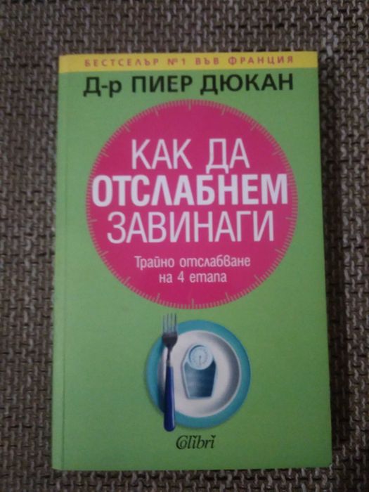 Как да отслабнем завинаги
