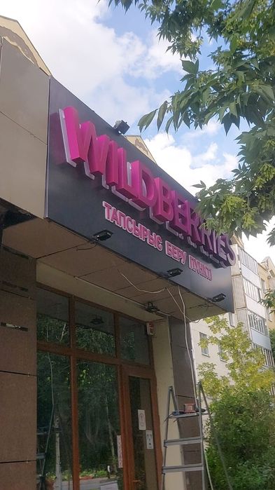 Вывеска Wildberries
