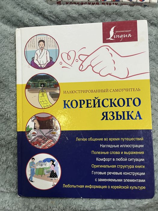 Продам книгу корейского языка