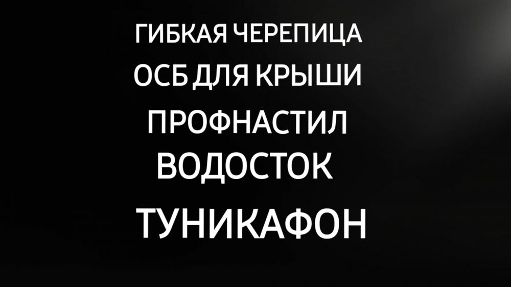 ОСБ  - Мягкая кровля -Крыша- Водосток -Туникафон Суағар-Профнастил