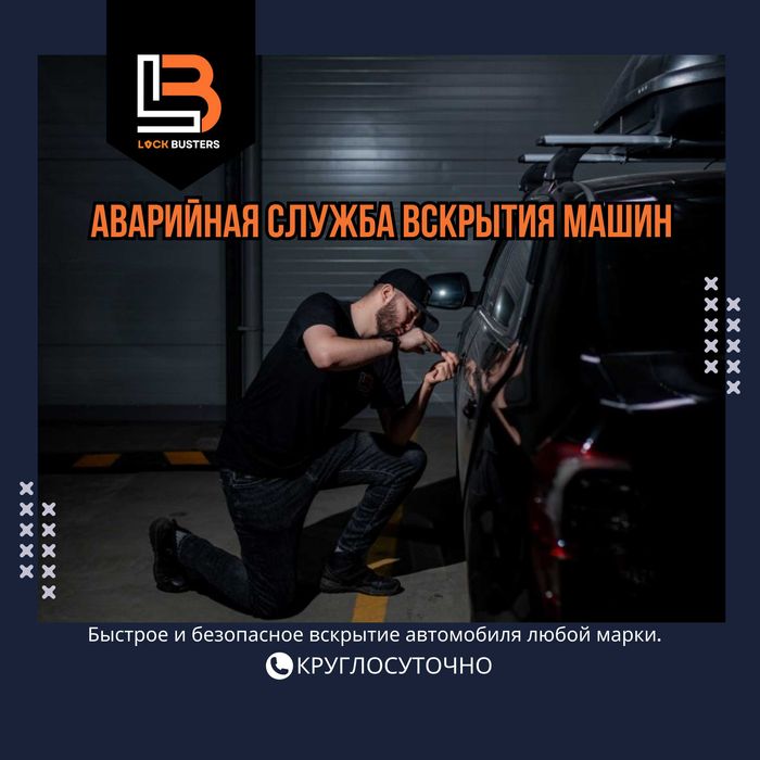 Круглосуточно | Вскрытие замков | Вскрытие авто | Открыть авто, машину