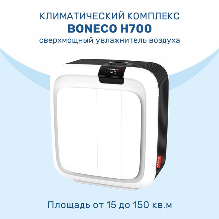 Воздухоувлажнитель-воздухоочиститель Boneco H700