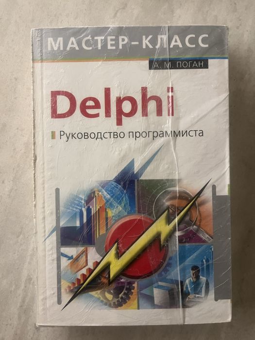 Книги Дельфи 5000 тг.